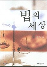 법의 세상