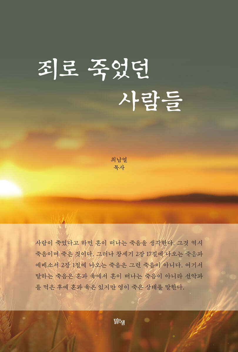 죄로 죽었던 사람들