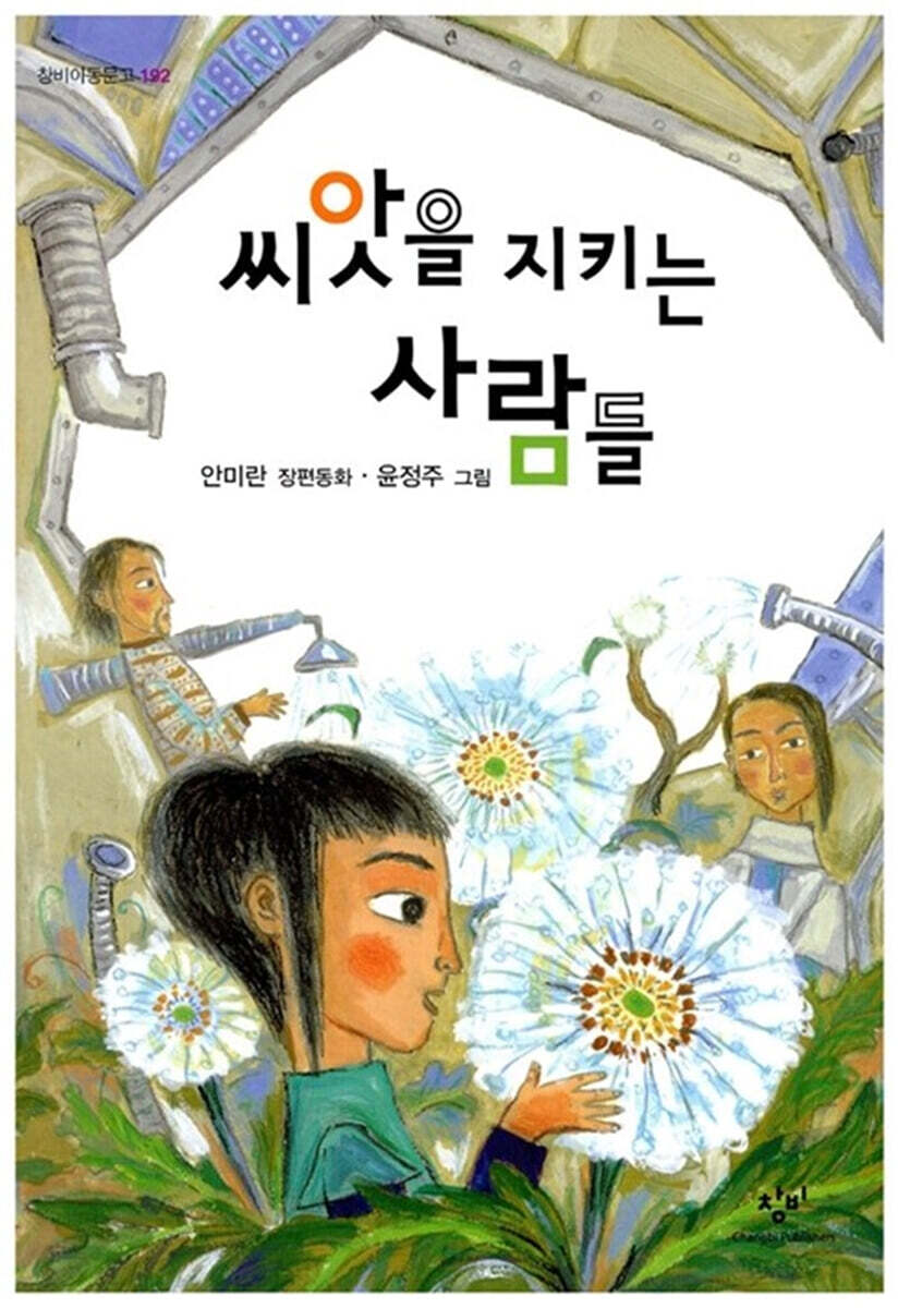 씨앗을 지키는 사람들