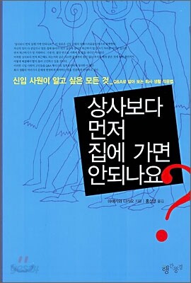 상사보다 먼저 집에 가면 안되나요?