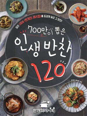 700만이 뽑은 인생반찬 120