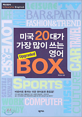 미국 20대가 가장 많이 쓰는 영어 BOX