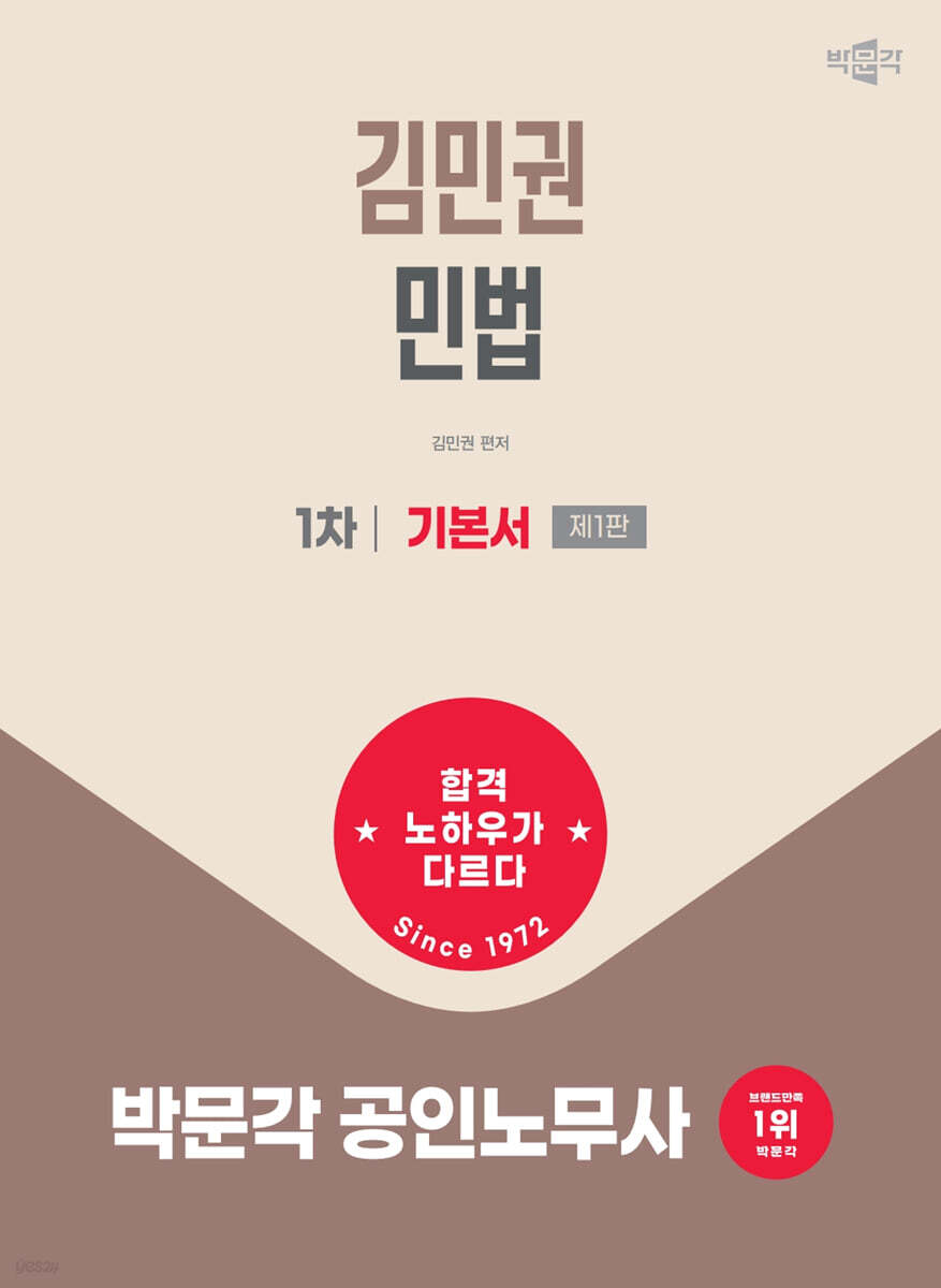 2027 박문각 공인노무사 1차 김민권 민법 기본서