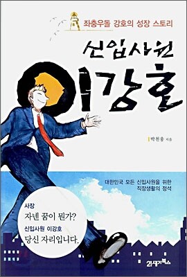 신입사원 이강호