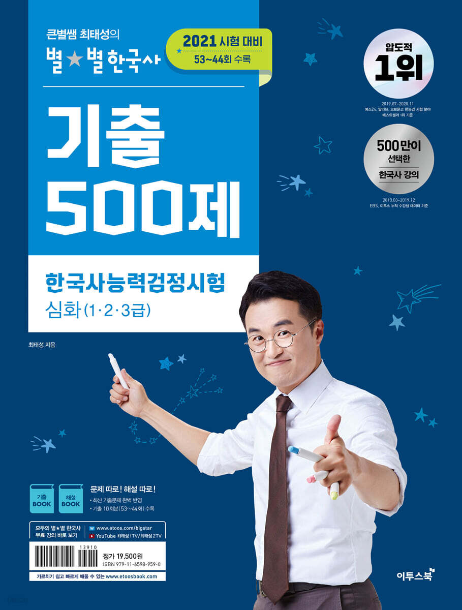 2021 큰별쌤 최태성의 별별한국사 기출 500제 한국사능력검정시험 심화