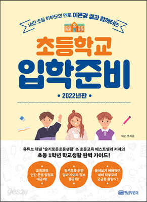 이은경 쌤과 함께하는 초등학교 입학준비 (2022년판) - 14만 초등 학부모의 멘토