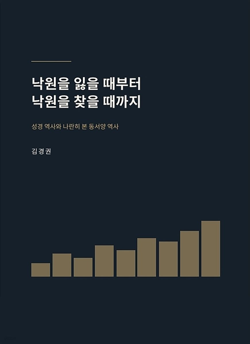 낙원을 잃을 때부터 낙원을 찾을 때까지
