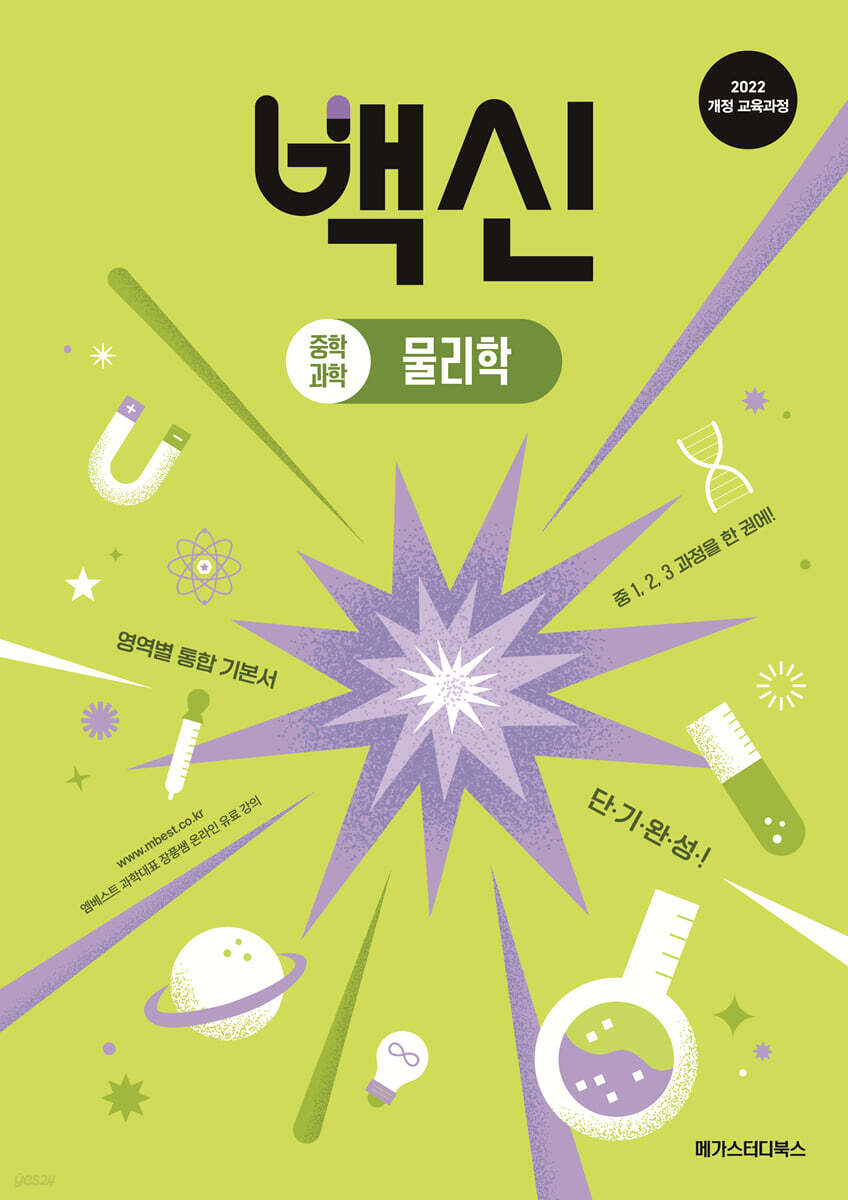 백신 중학 과학 물리학
