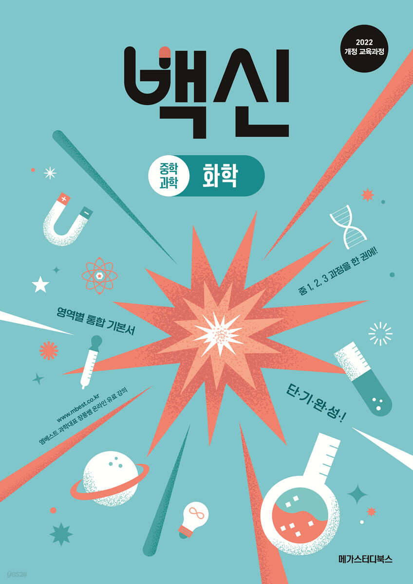 백신 중학 과학 화학