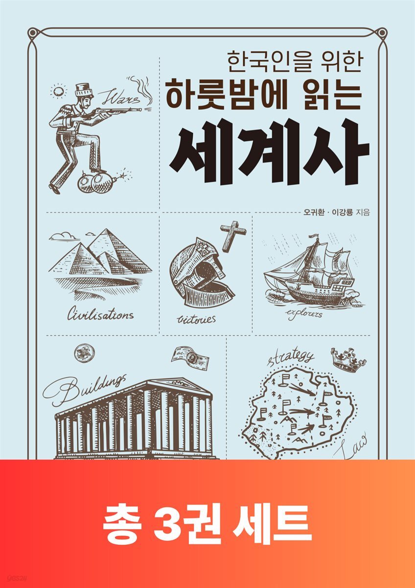 [단독 50년 대여][세트] 하룻밤에 읽는 세계사 (총3권)