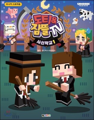 도티&잠뜰 TV 스토리북 사신학교 1
