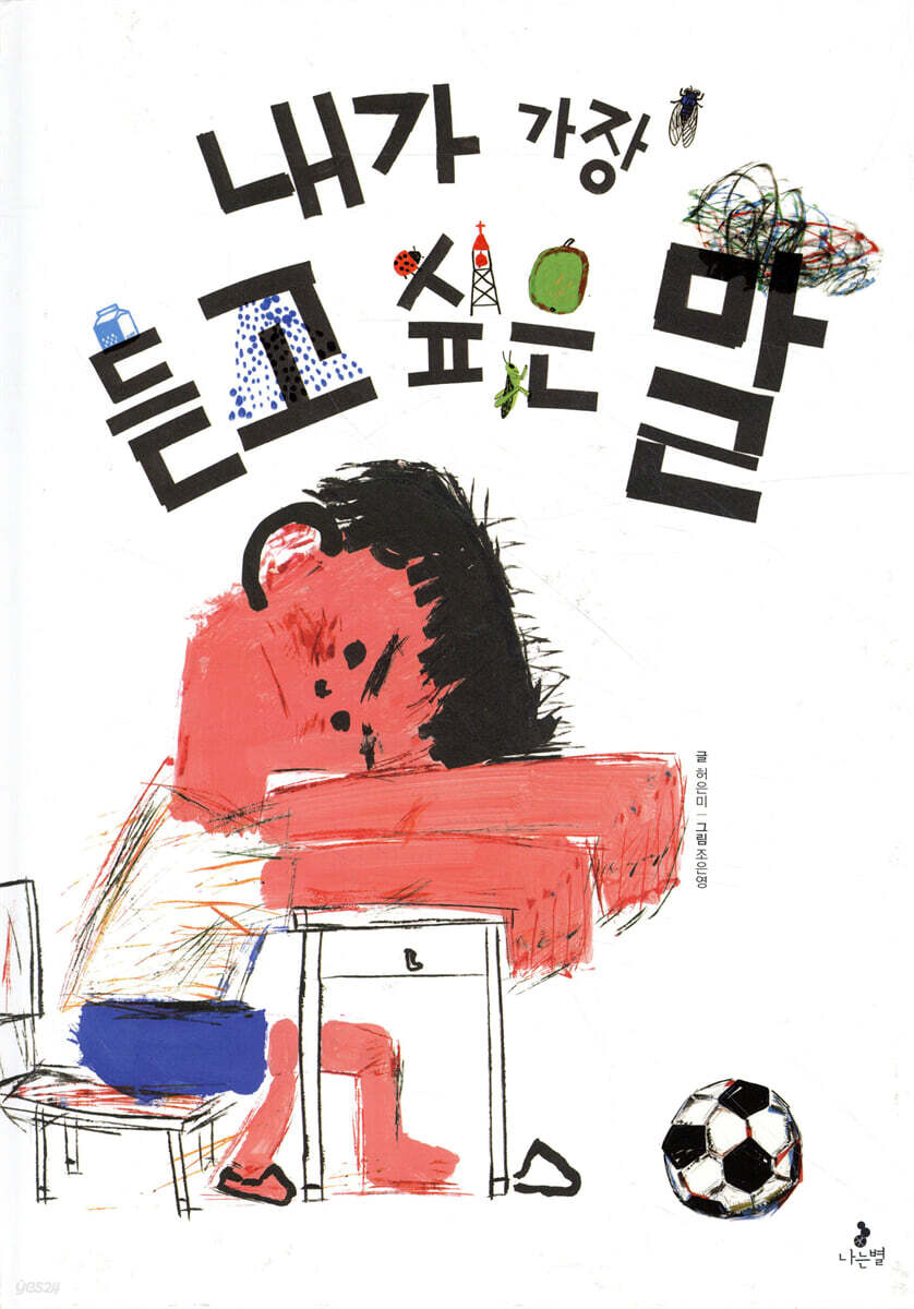 내가 가장 듣고 싶은 말