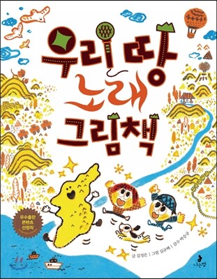 우리 땅 노래 그림책