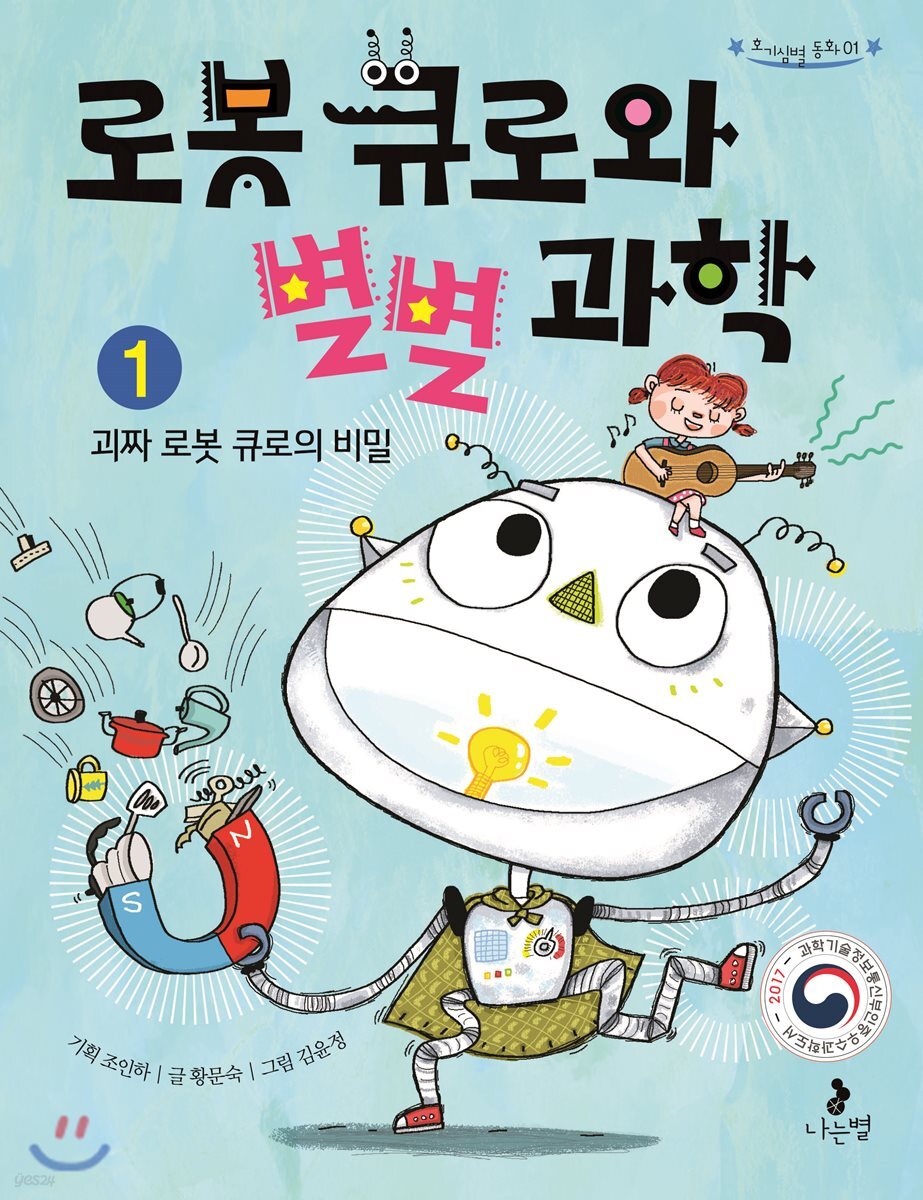 로봇 큐로와 별별 과학 1