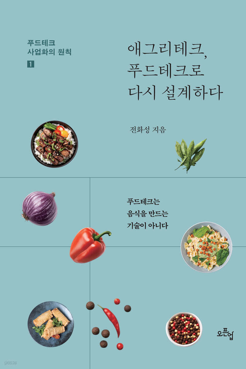 애그리테크, 푸드테크로 다시 설계하다