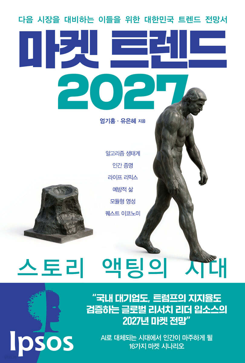 마켓 트렌드 2027 : 스토리 액팅의 시대
