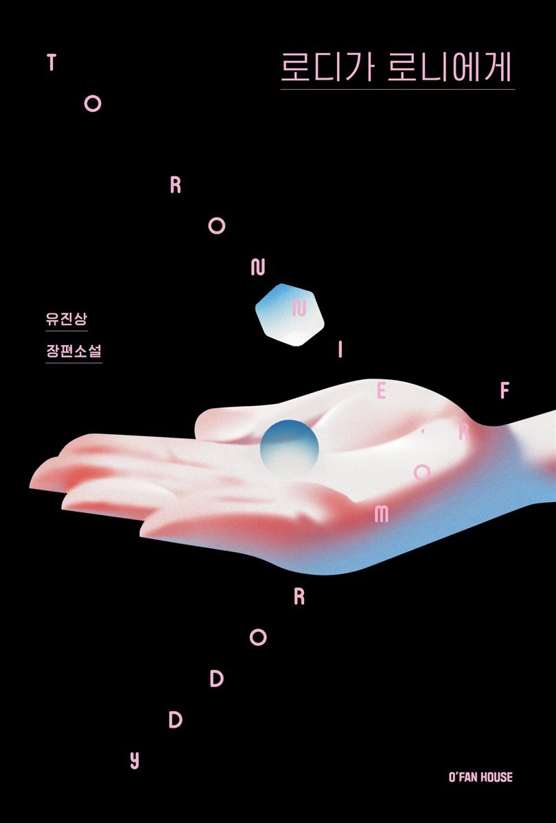 로디가 로니에게