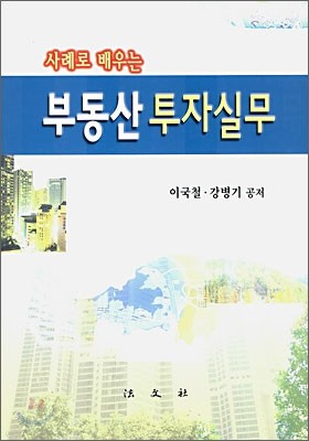 부동산 투자실무