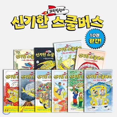 과학탐험대 신기한 스쿨버스 10권세트