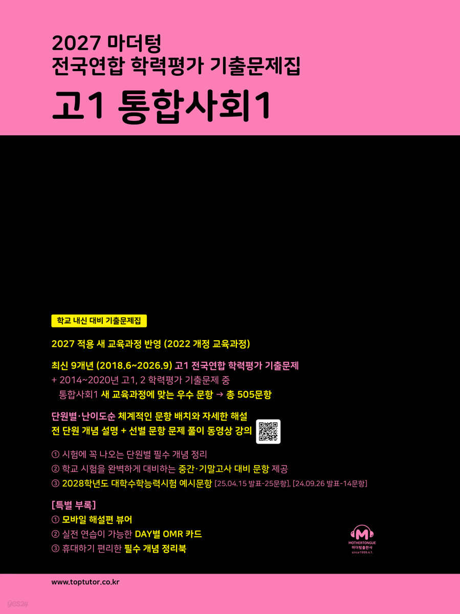 2027 마더텅 전국연합 학력평가 기출문제집 고1 통합사회1
