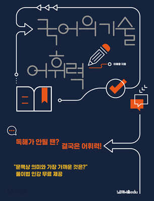 국어의 기술 : 어휘력 - 독해가 안될 땐? 결국은 어휘력