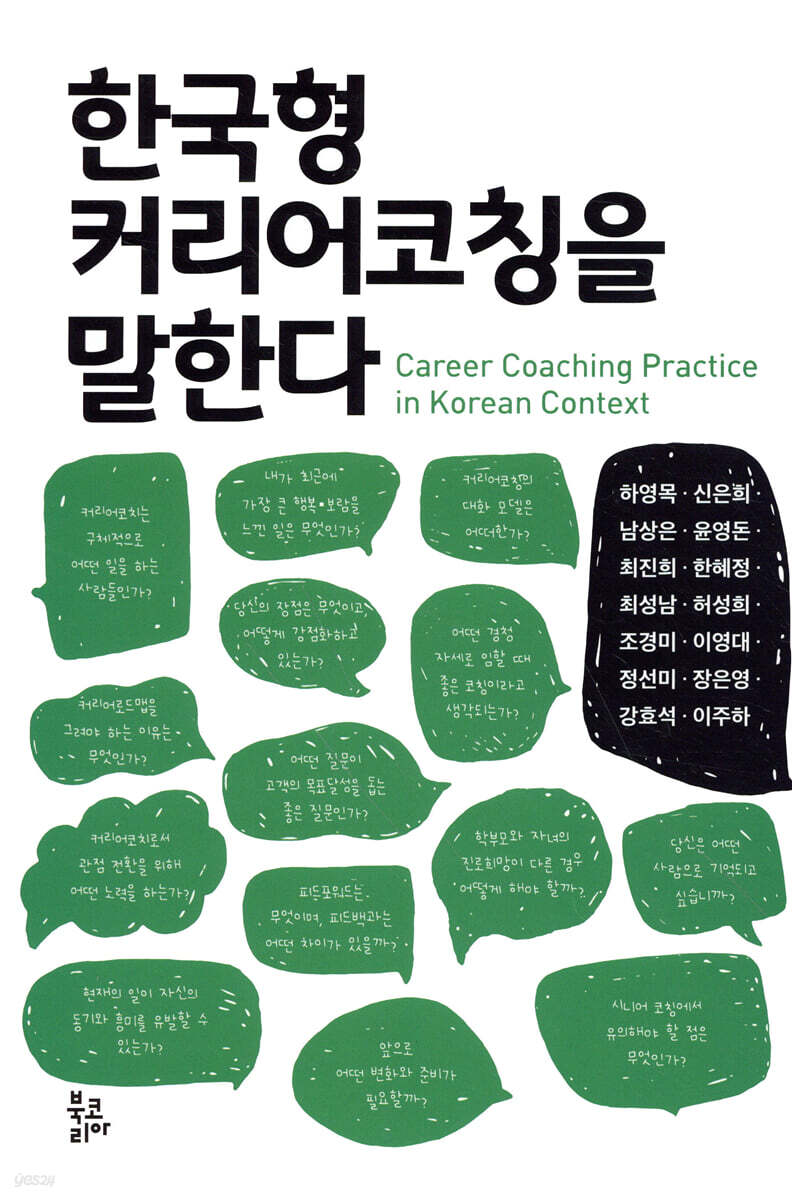 한국형 커리어코칭을 말한다
