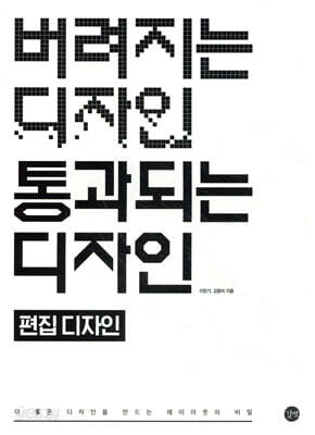 버려지는 디자인 통과되는 디자인 : 편집 디자인 - 더 좋은 디자인을 만드는 레이아웃의 비밀
