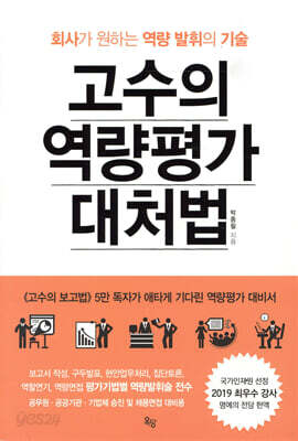 고수의 역량평가 대처법 - 회사가 원하는 역량발휘의 기술