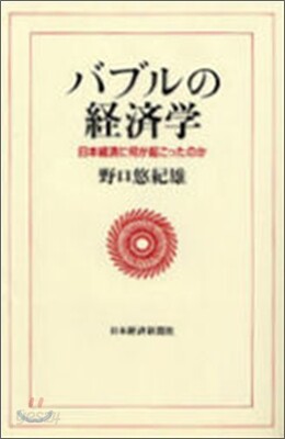 バブルの經濟學 日本經濟に何が起こったのか