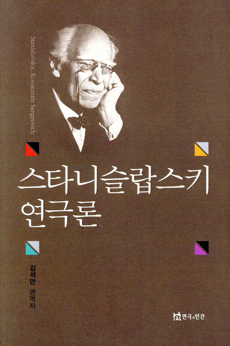 스타니슬랍스키 연극론
