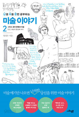 난처한 미술 이야기 2 - 그리스.로마 문명과 미술 : 인간, 세상의 중심에 서다