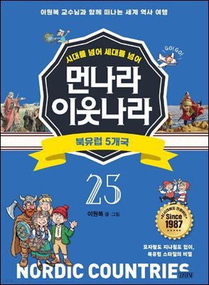 먼나라 이웃나라 25 : 북유럽 5개국