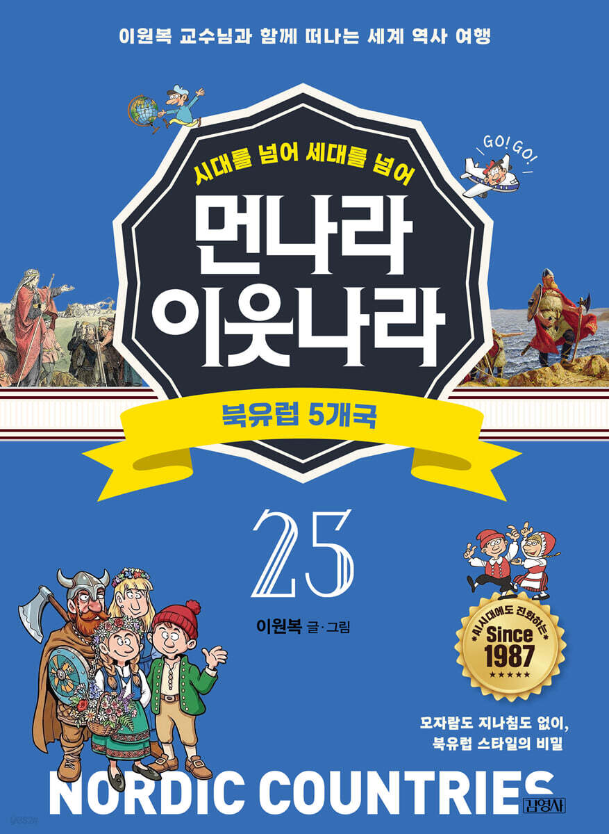 먼나라 이웃나라 25 : 북유럽 5개국
