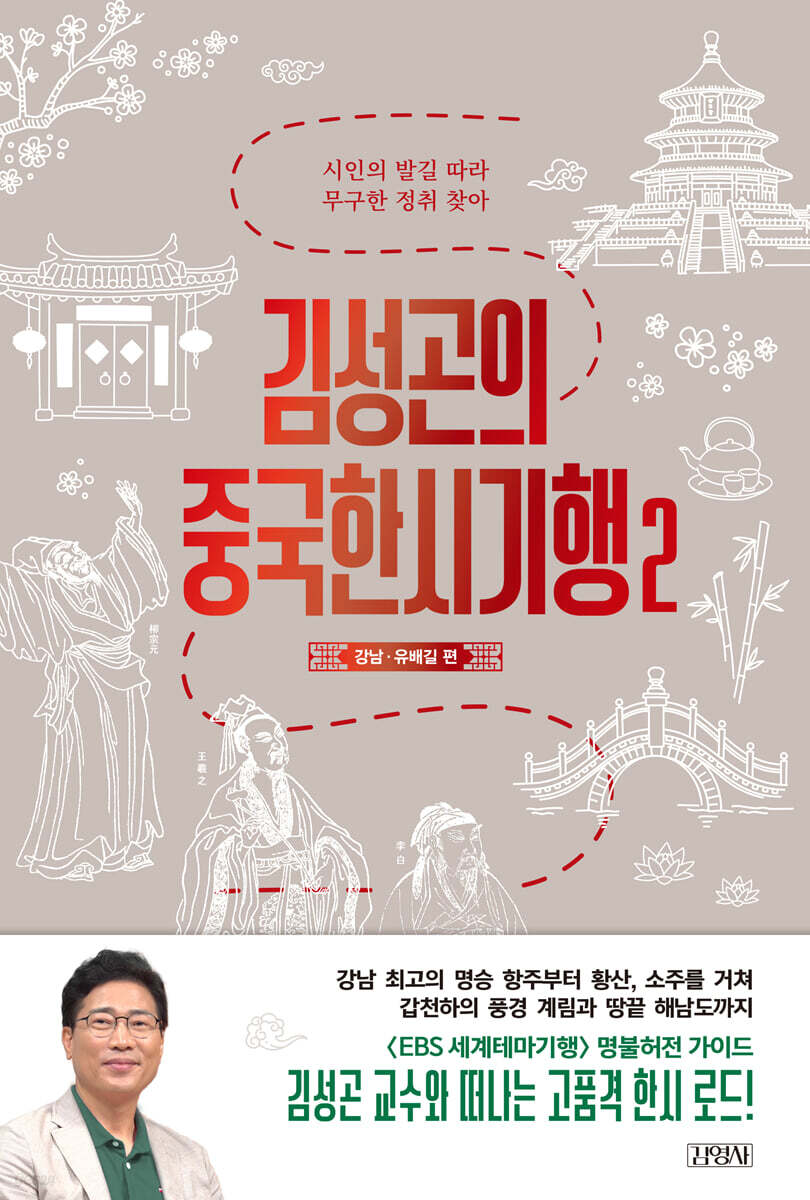 김성곤의 중국한시기행 2