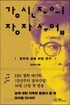 강신주의 장자수업 1 - 밀쳐진 삶을 위한 찬가