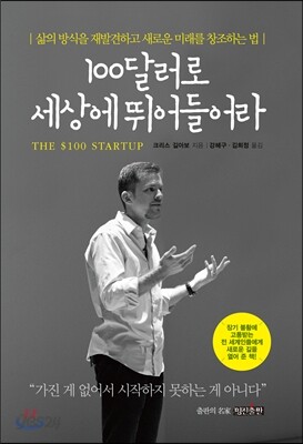 100달러로 세상에 뛰어들어라 - 삶의 방식을 재발견하고 새로운 미래를 창조하는 법