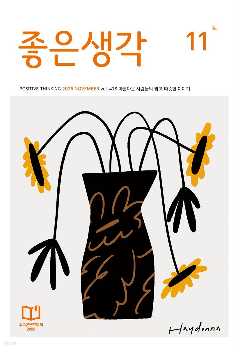 좋은생각 2026년 11월호