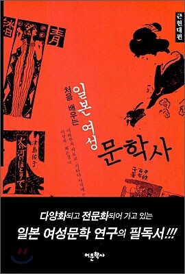 처음배우는 일본여성 문학사