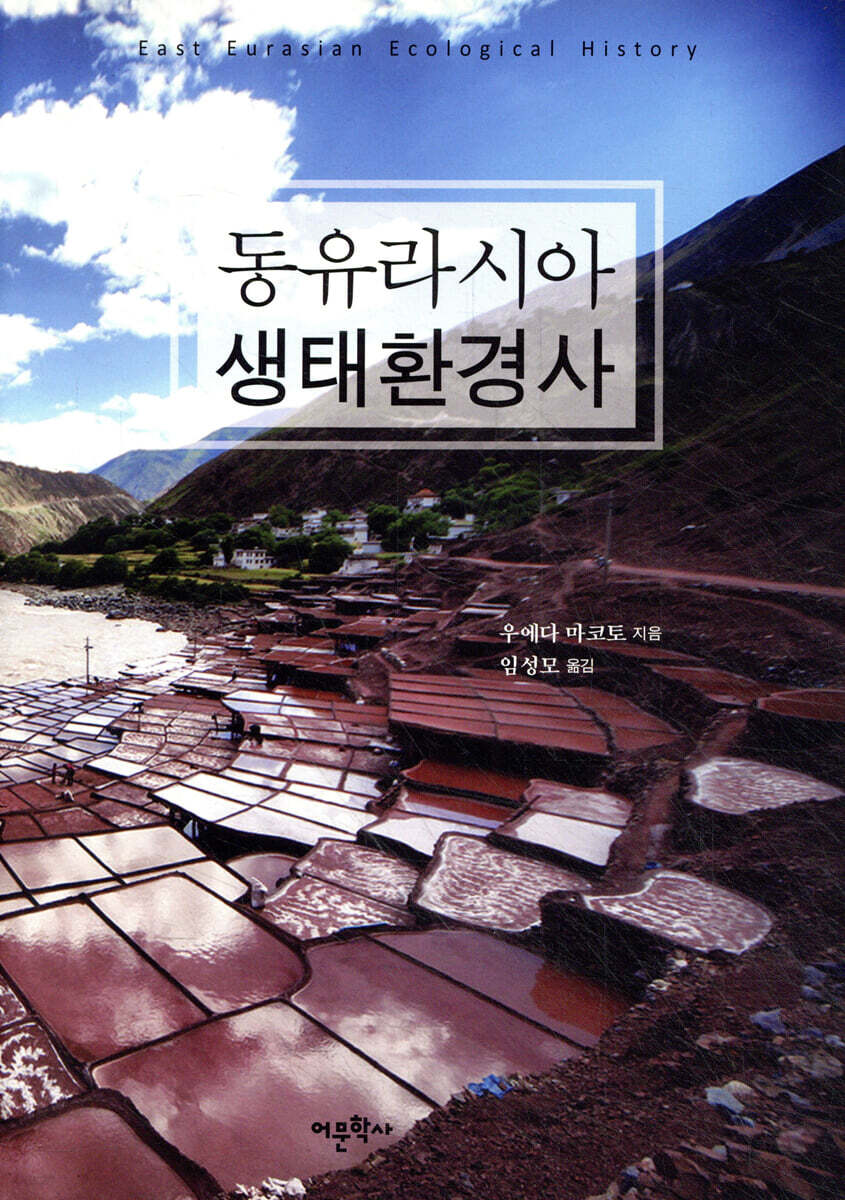 동유라시아 생태환경사
