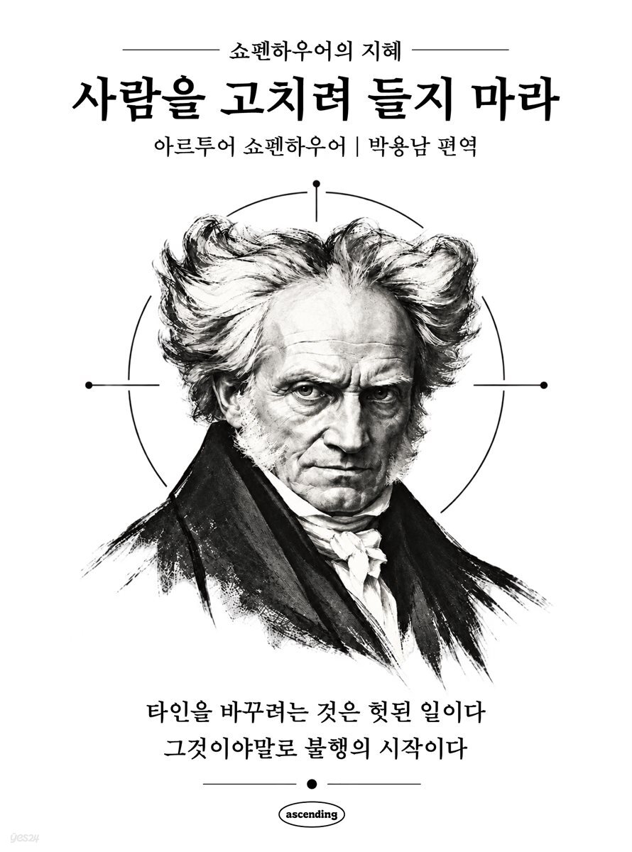 사람을 고치려 들지 마라