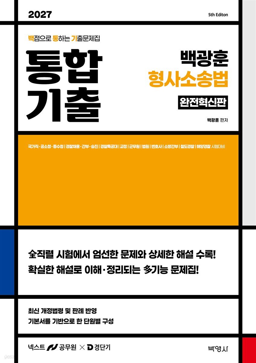 2027 백광훈 통합 기출문제집 형사소송법