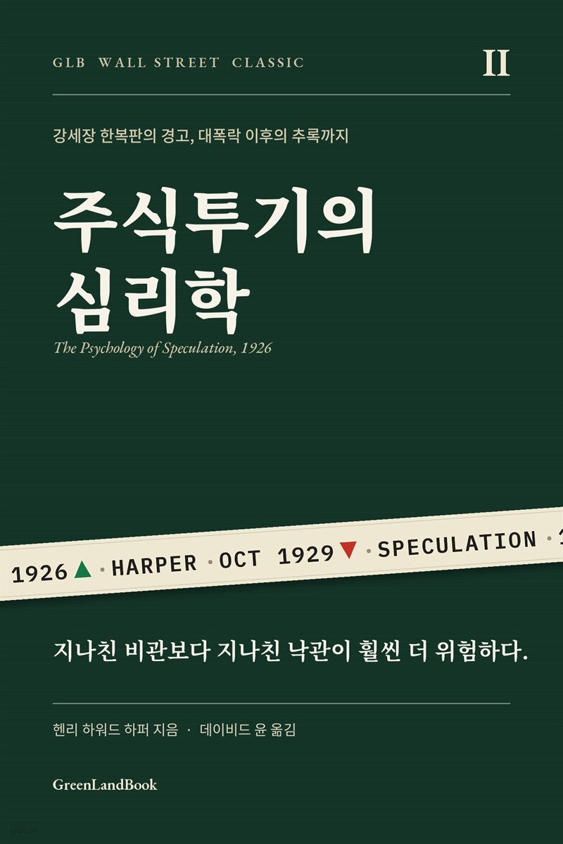 주식투기의 심리학