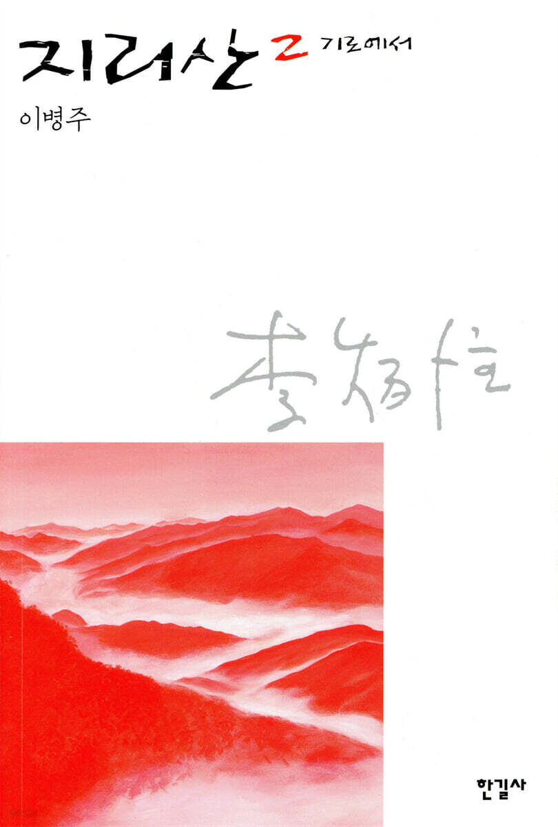 지리산 2