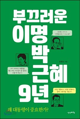 부끄러운 이명박근혜 9년