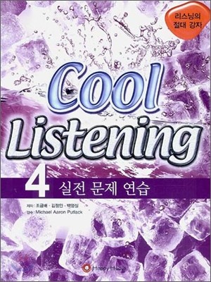 Cool Listening 4 실전 문제 연습