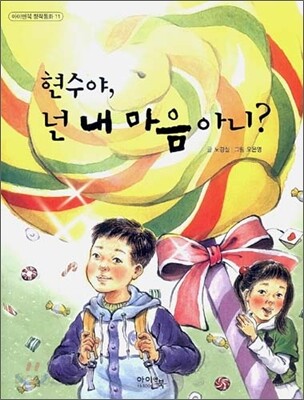 현수야, 넌 내 마음 아니?