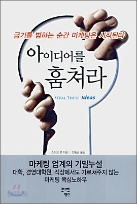 아이디어를 훔쳐라