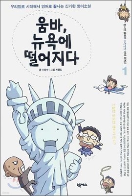 움바, 뉴욕에 떨어지다