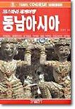 코스따라 세계여행 동남아시아