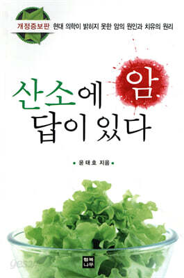 암 산소에 답이 있다